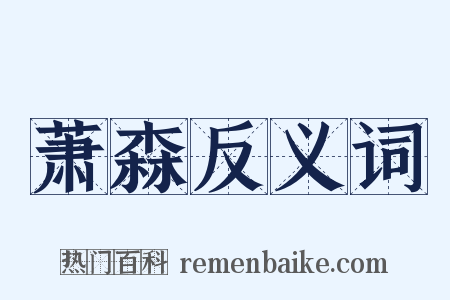 萧森反义词是什么意思的图片